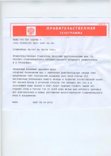 Поздравления в адрес ректора Cтавропольского государственного аграрного университета Владимира Ивановича Трухачева в связи с его избранием Академиком Российской академии наук