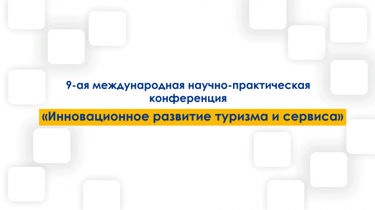 IX Международная научно-практическая конференция «Инновационные аспекты развития сервиса и туризма»