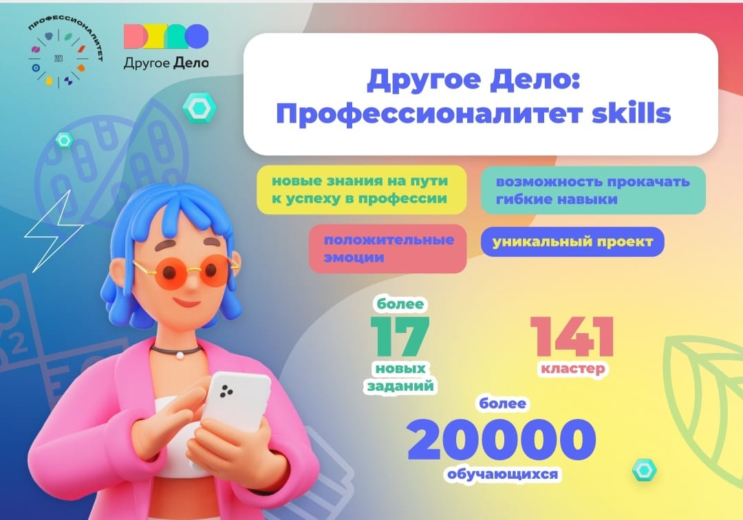 «Другое Дело: профессионалитет skills» — это уникальный на сайте ПОО проект, где можно получить разнообразный интересный опыт и новые эмоции, прокачать гибкие навыки, собрав личный набор инструментов на пути к успеху в профессии.