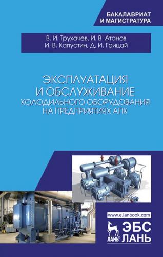 Учебное пособие «Эксплуатация и обслуживание холодильного оборудования на предприятиях АПК»