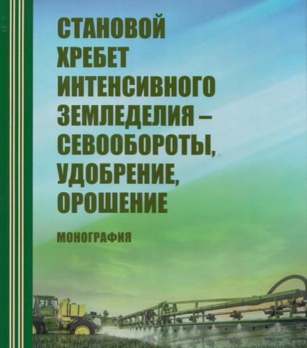 Издана монография «Становой хребет интенсивного земледелия – севообороты, удобрение, орошение»