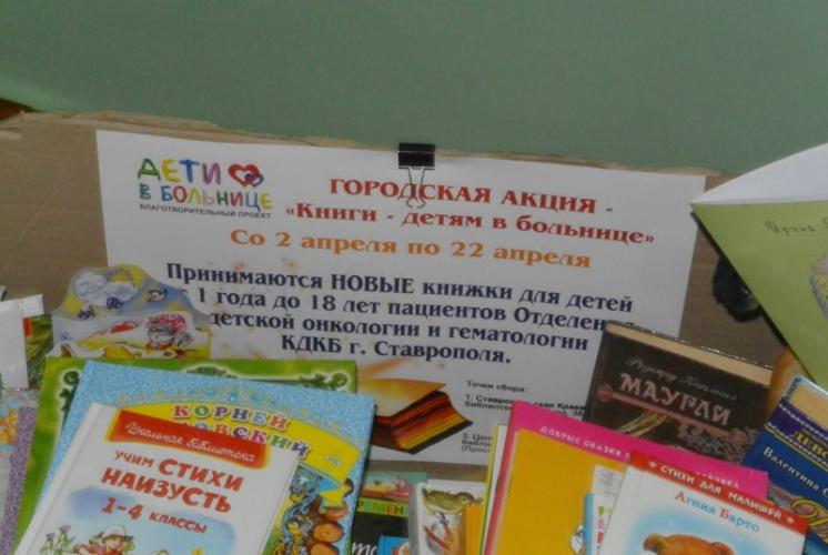 Акция «Книги - детям в больнице»