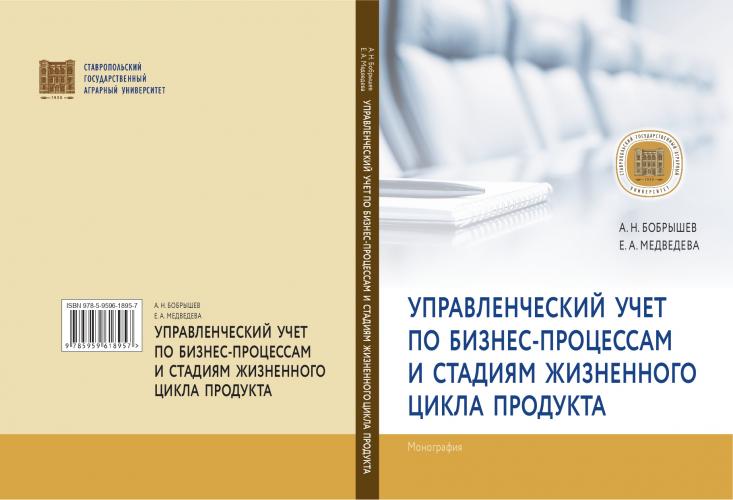 Издана монография «Управленческий учет по бизнес-процессам и стадиям жизненного цикла продукта»