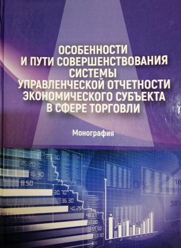 Издана монография «Особенности и пути совершенствования системы управленческой отчетности экономического субъекта в сфере торговли»