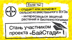 Ежемесячную стипендию от АО «Байер» будут получать победительницы конкурса «БайСтади»