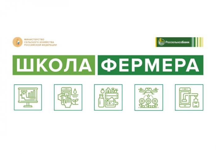 Результаты конкурсного отбора в образовательный  проект «Школа фермера» АО «Россельхозбанк»