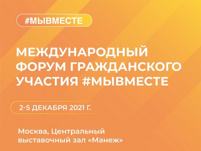 В Москве состоялся международный форум «Мы вместе»