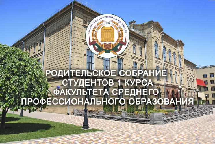 Собрание для родителей студентов факультета среднего профессионального образования Ставропольского ГАУ 