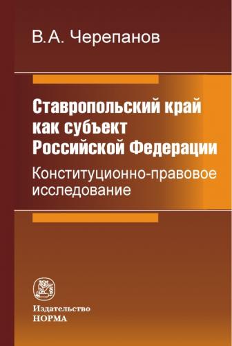 Издана монография «Ставропольский край как субъект Российской Федерации. Конституционно-правовое исследование»