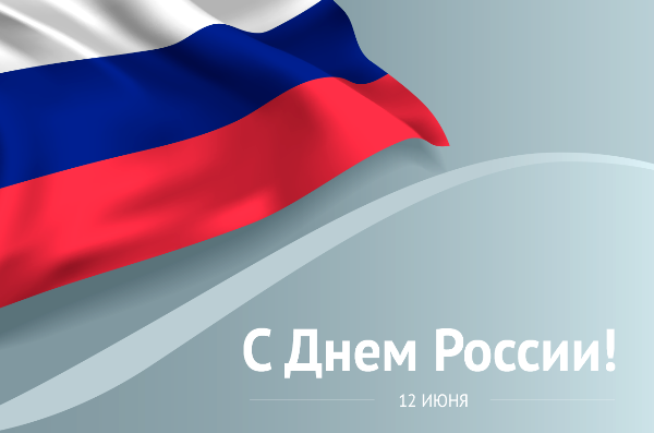 Поздравление с Днем России 