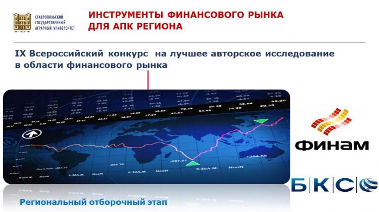 В Ставропольском ГАУ прошел региональный этап Всероссийского конкурса «Инструменты финансового рынка для АПК региона»