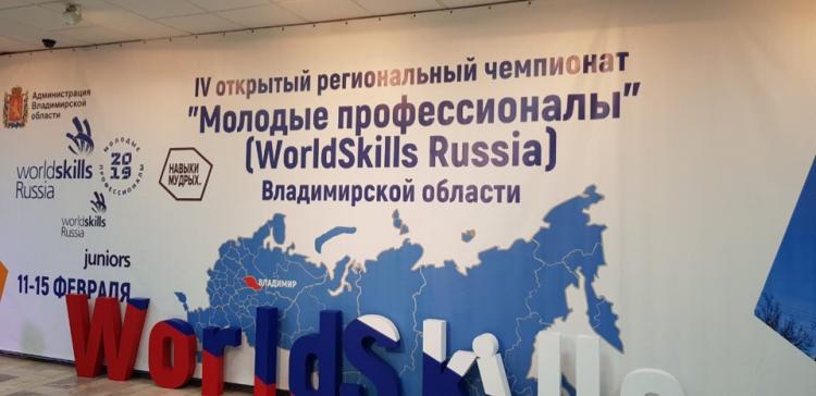 IV Открытый региональный чемпионат «Молодые профессионалы» (WorldSkills Russia) во Владимирской области