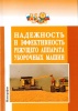 Новая монография «Надежность и эффективность режущего аппарата уборочных машин» и журнал лабораторных работ по материаловедению