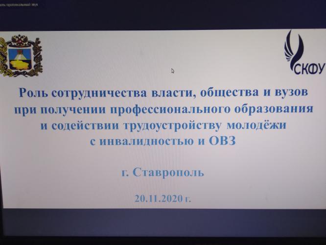 Цикл круглых столов «Роль сотрудничества власти, общества и вузов при получении профессионального образования и содействии трудоустройству молодёжи с инвалидностью и ОВЗ»