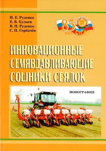 Напечатана монография «Инновационные семявдавливающие сошники»