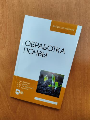 Учебное пособие «Обработка почвы»