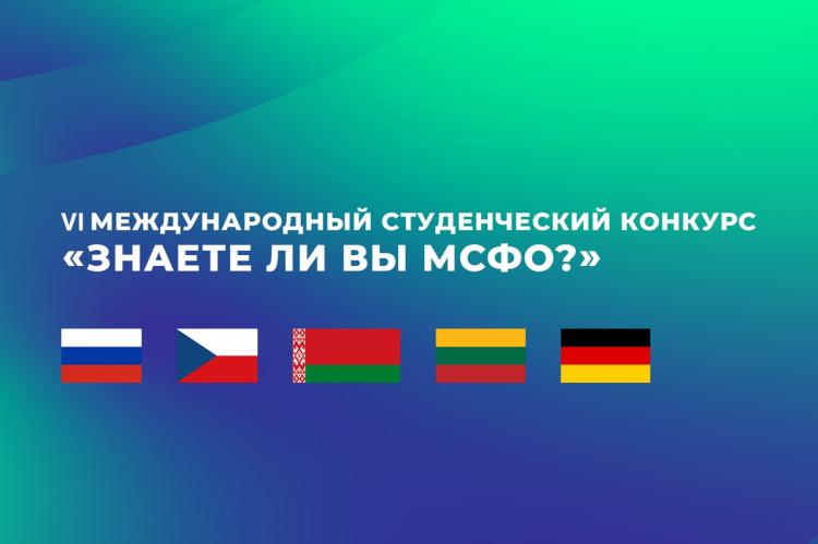 Подведены итоги VI Международного студенческого конкурса «Знаете ли вы МСФО?»