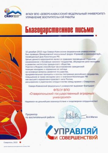 Команда Ставропольского государственного аграрного университета – победитель Межвузовского молодежного форума «Управляй и совершенствуй»