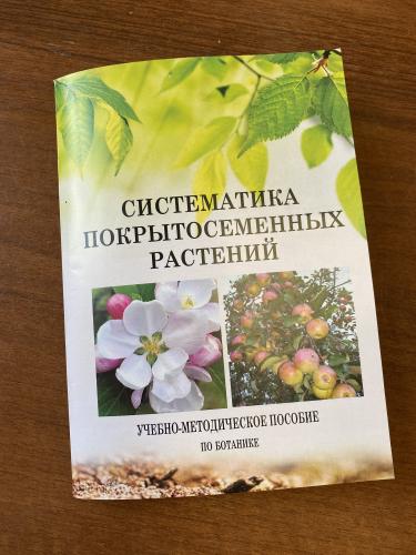 Учебно-методическое пособие по ботанике «Систематика покрытосеменных растений»