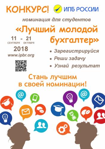 Студенты Ставропольского ГАУ поборются за звание Лучшего молодого бухгалтера