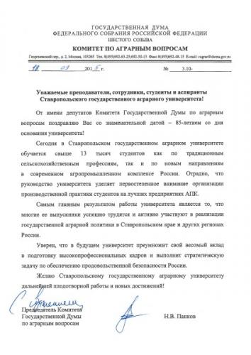 Поздравление с юбилеем вуза от депутатов  Государственной Думы РФ