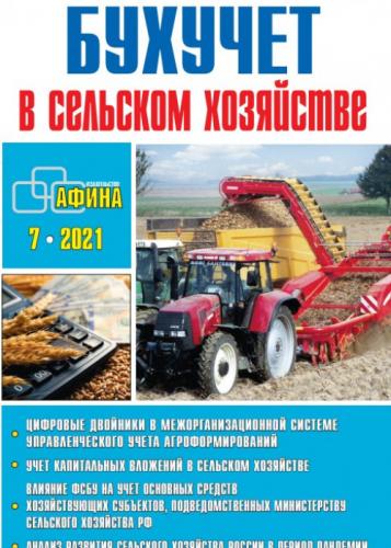 Опубликованы научные статьи в научно-практическом журнале «Бухучет в сельском хозяйстве»