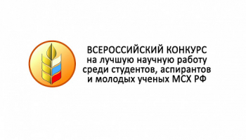 3 этап Всероссийского конкурса на лучшую научную работу среди студентов, аспирантов и молодых ученых высших учебных заведений Минсельхоза РФ 