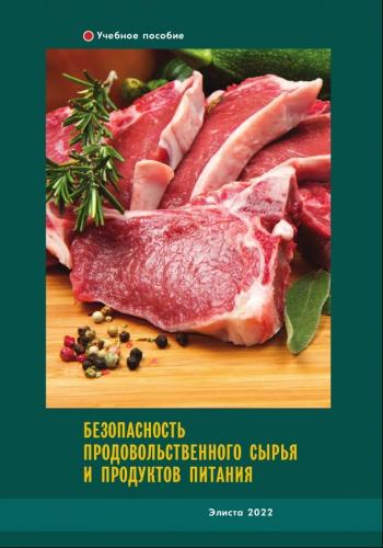 Опубликовано учебное пособие «Безопасность продовольственного сырья и продуктов питания»