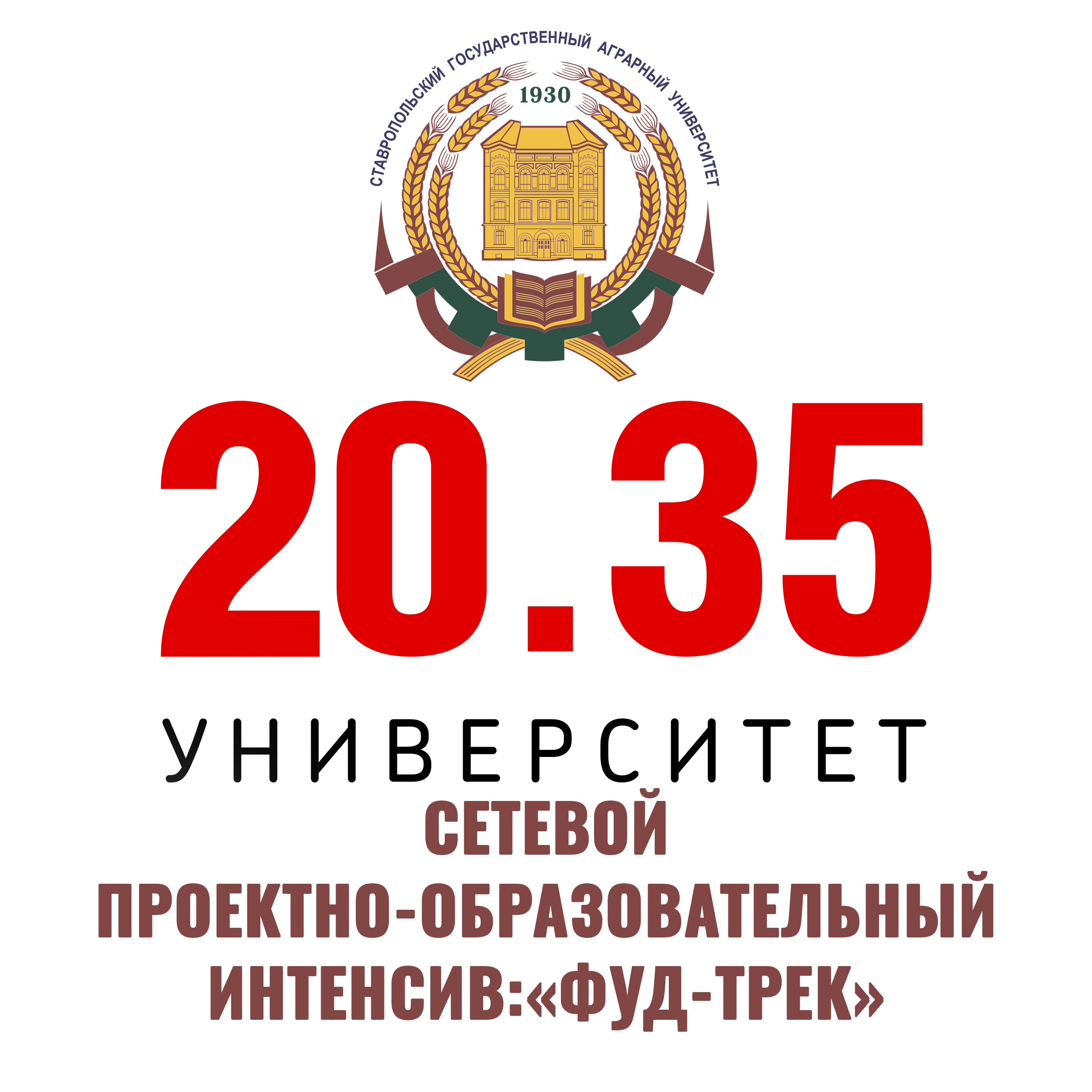 Ставропольский государственный аграрный университет начинает работу над новым проектным интенсивом