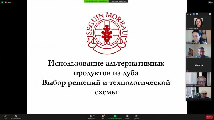 Онлайн-семинар от компании Seguin Moreau по теме  «Использование альтернативных продуктов из дуба»