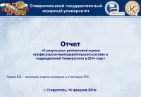 Итоги рейтинговой оценки результатов работы профессорско-преподавательского состава, кафедр и факультетов в 2014 году