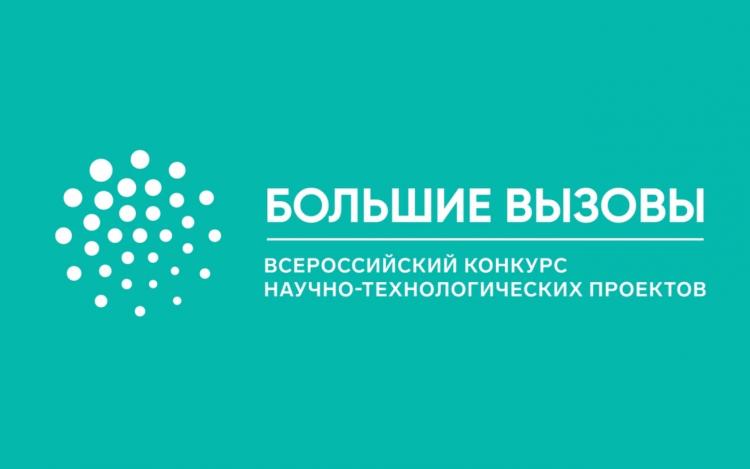 Финальный этап Регионального трека Всероссийского конкурса научно-технологических проектов «Большие вызовы»