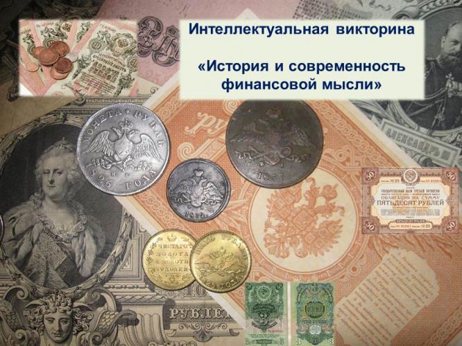 Интеллектуальная викторина «История и современность финансовой мысли»