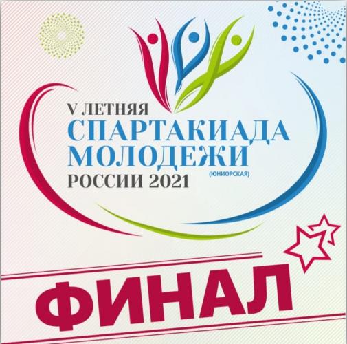 V летняя Спартакиада молодежи (юниорская) России 2021 года