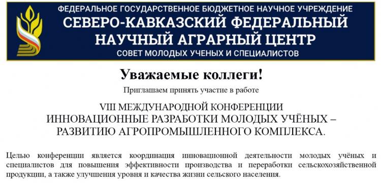 Факультеты приняли участие в VIII Международной конференции  «Инновационные разработки молодых ученых  – развитию агропромышленного комплекса»