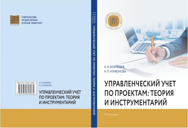 Издана монография «Управленческий учет по проектам: теория и инструментарий»