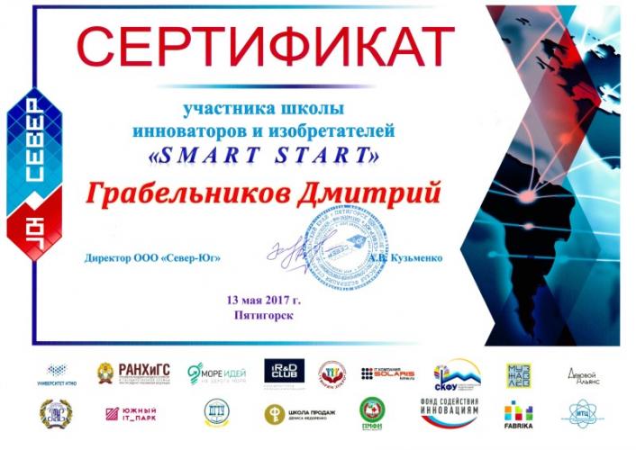 Участие в школе инноваторов и изобретателей "SMART-START"