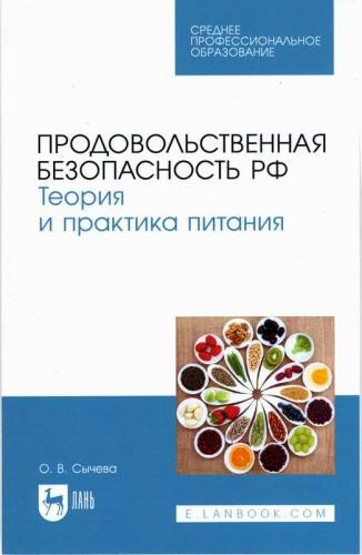 В издательстве «Лань» вышло второе издание авторского учебного пособия «Продовольственная безопасность РФ. Теория и практика питания» автор: Сычева О.В.