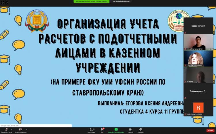 Защита курсовых работ по дисциплине «Бюджетный учет и отчетность»