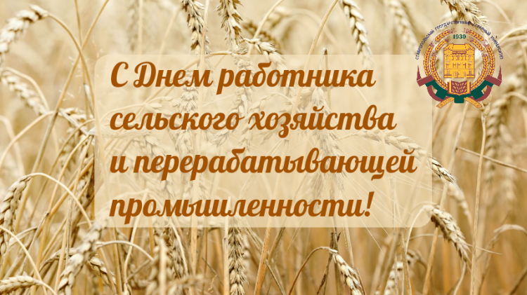 Поздравление врио ректора Ставропольского государственного  аграрного университета  Валентина Сергеевича Скрипкина с Днем сельского хозяйства