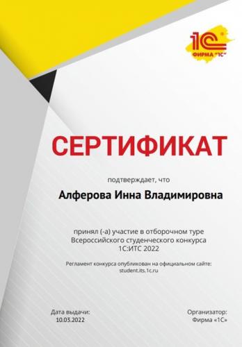 Участие студентов во Всероссийском студенческом конкурсе 1С:ИТС 2022  