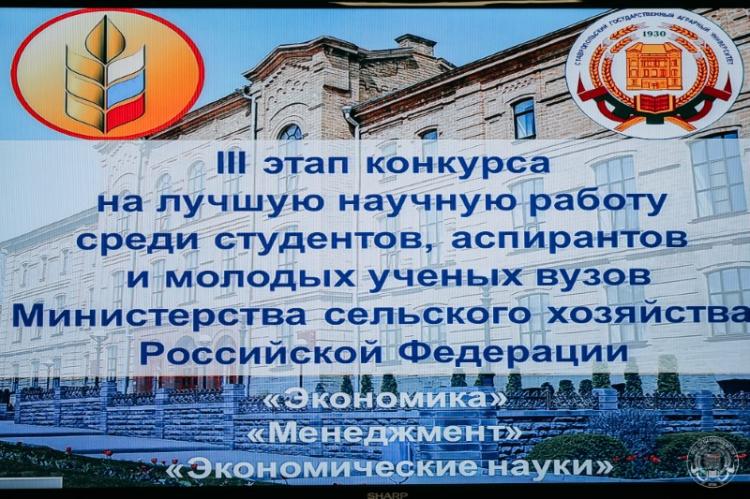 В Ставропольском ГАУ прошёл III этап Всероссийского конкурса на лучшую научную работу среди студентов, аспирантов и молодых ученых высших учебных заведений Министерства сельского хозяйства РФ 