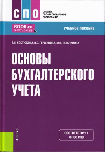 Издано учебное пособие «Основы бухгалтерского учета»