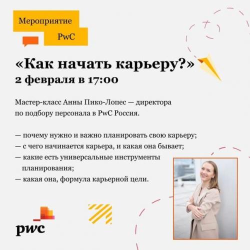 Онлайн-мероприятия от PWC