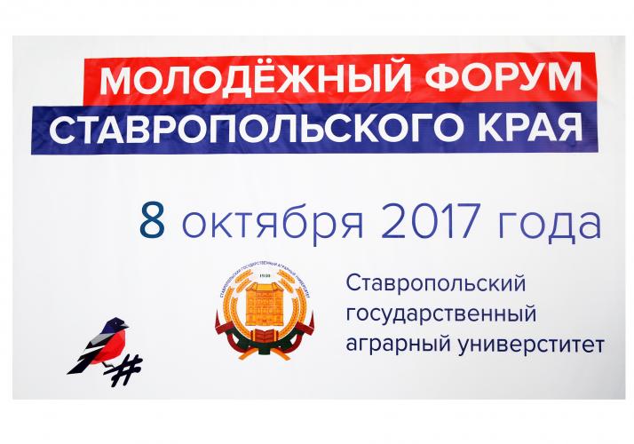 Впервые в крае Молодёжный форум ОНФ  стартовал на площадке Ставропольского ГАУ