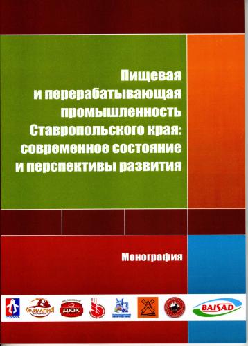 В издательстве АГРУС  вышла монография Пищевая и перерабатывающая промышленность Ставропольского края: современное состояние и перспективы развития