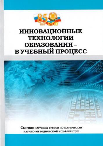 Опубликован сборник научных трудов