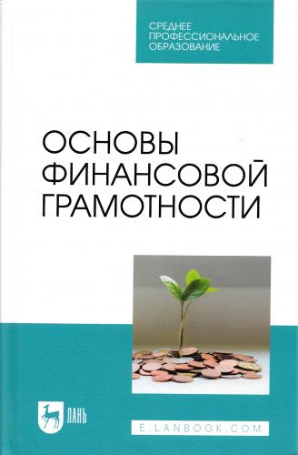 Издан учебник по финансовой грамотности