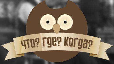 Не пропусти! Молодежная игра  «Что? Где? Когда?»