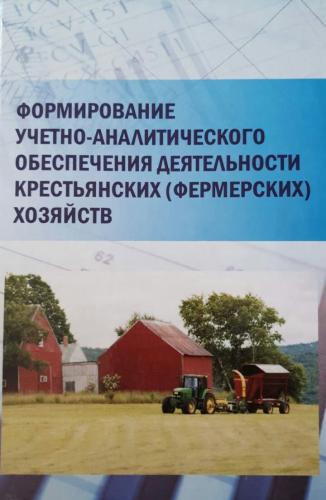 Издана монография «Формирование учетно-аналитического обеспечения деятельности крестьянских (фермерских) хозяйств»